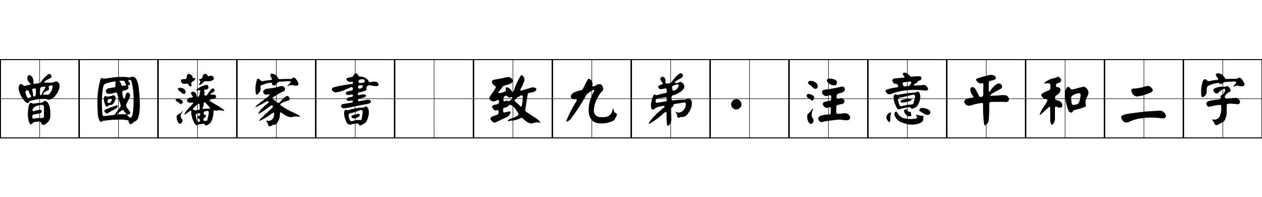 曾國藩家書 致九弟·注意平和二字